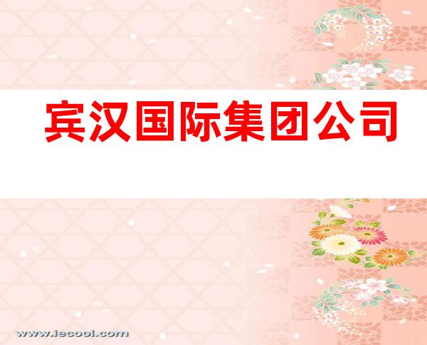 宾汉国际集团公司