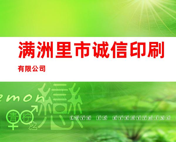 满洲里市诚信印刷有限公司